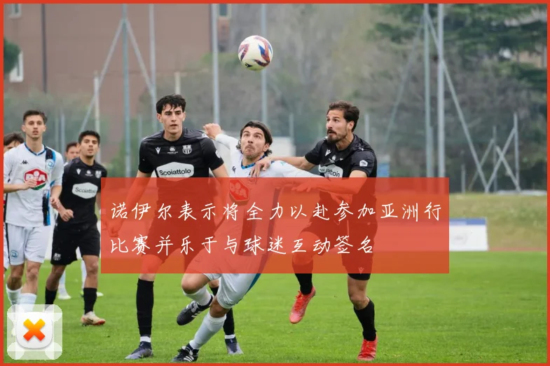 诺伊尔表示将全力以赴参加亚洲行比赛并乐于与球迷互动签名