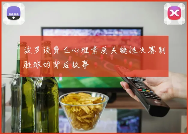波罗谈费兰心理素质关键性决赛制胜球的背后故事